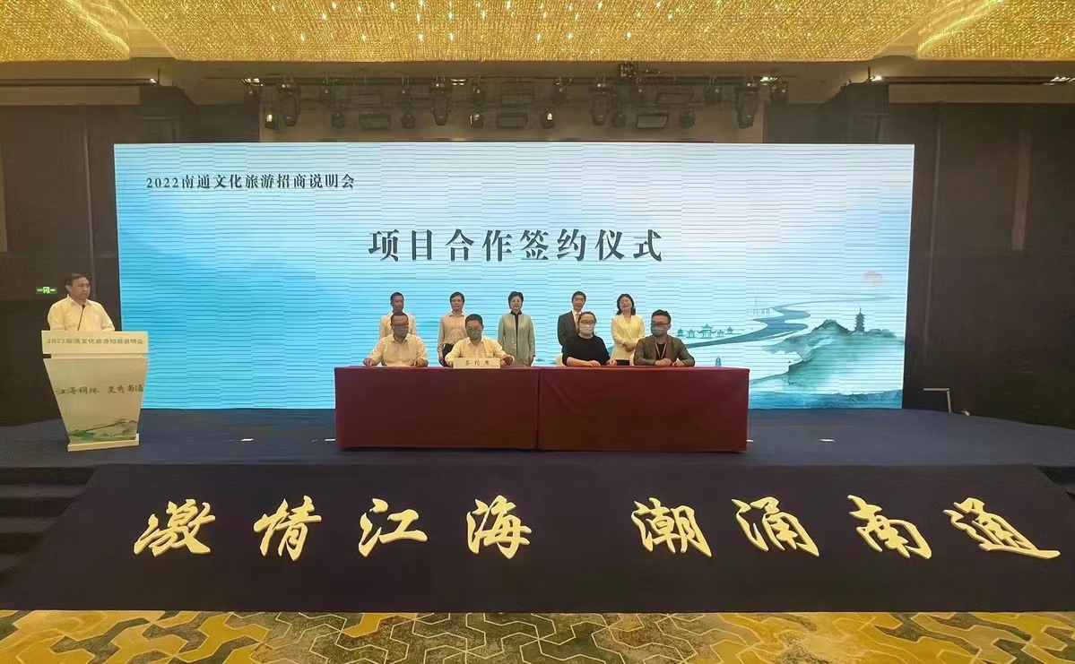 公司应邀参加2022南通文化旅游招商说明会